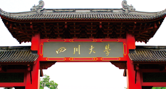 四川大學(xué)