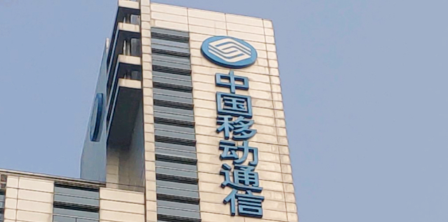 中國(guó)移動通信